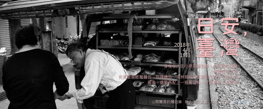 365 日安，臺灣之2018年4月19日